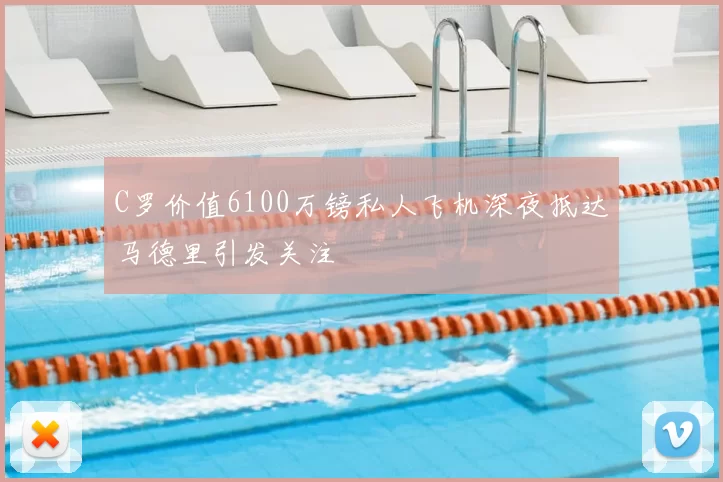 C罗价值6100万镑私人飞机深夜抵达马德里引发关注