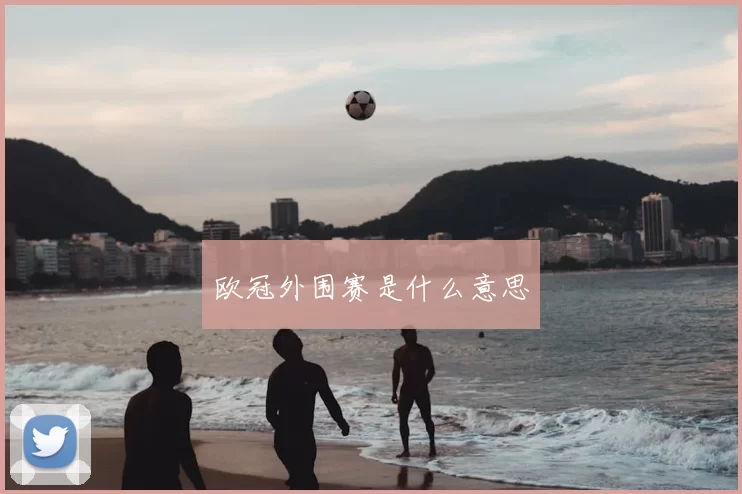 欧冠外围赛是什么意思