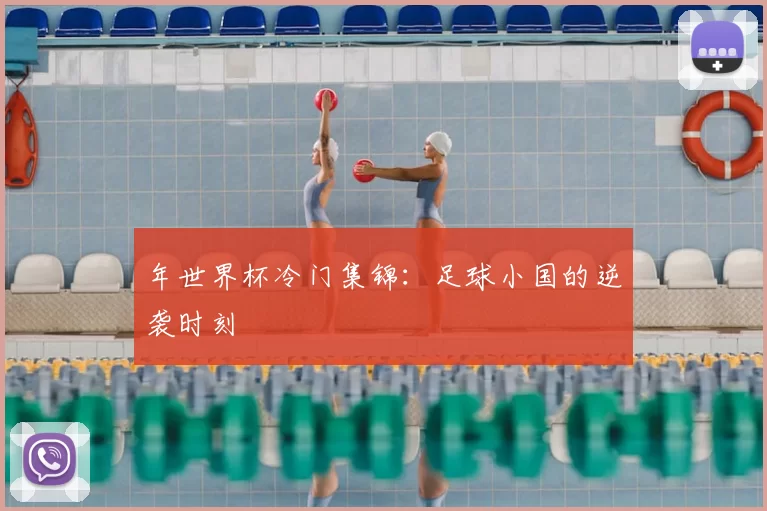 年世界杯冷门集锦:足球小国的逆袭时刻
