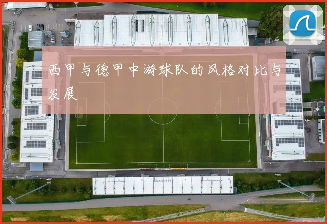 西甲与德甲中游球队的风格对比与发展