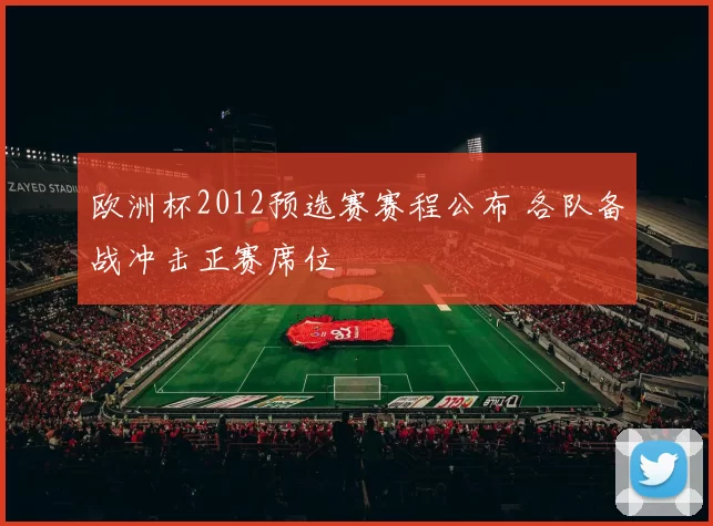 欧洲杯2012预选赛赛程公布 各队备战冲击正赛席位