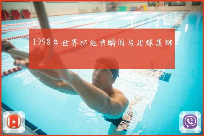 1998年世界杯经典瞬间与进球集锦