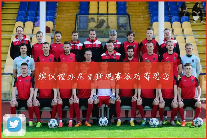 殡仪馆办尼克斯观赛派对寄思念