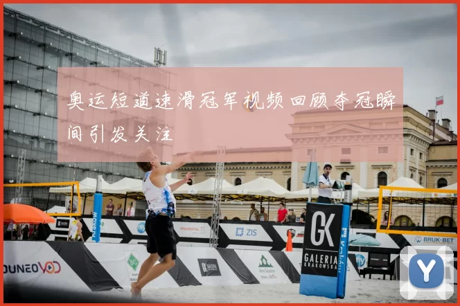 奥运短道速滑冠军视频回顾夺冠瞬间引发关注