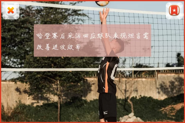 哈登赛后采访回应球队表现坦言需改善进攻效率