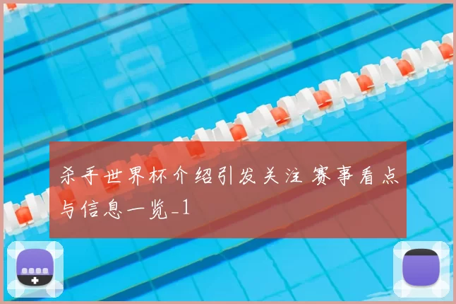 杀手世界杯介绍引发关注 赛事看点与信息一览_1