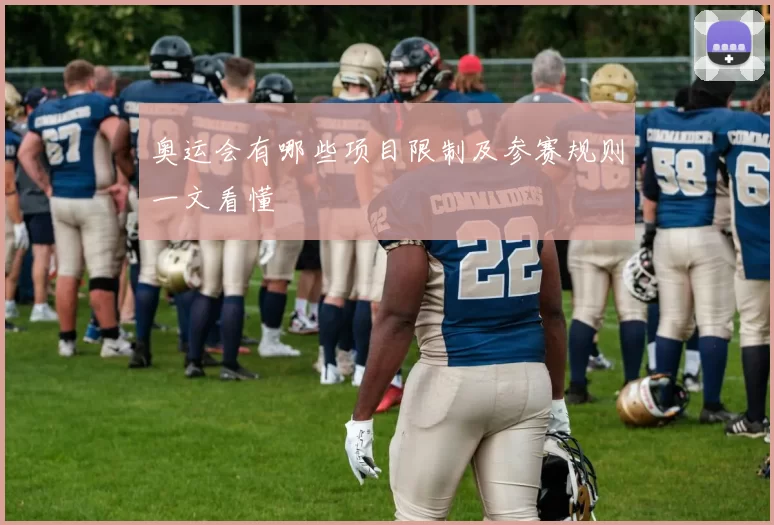 奥运会有哪些项目限制及参赛规则一文看懂