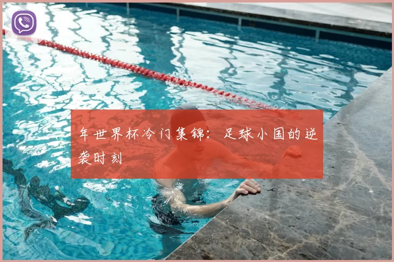 年世界杯冷门集锦：足球小国的逆袭时刻