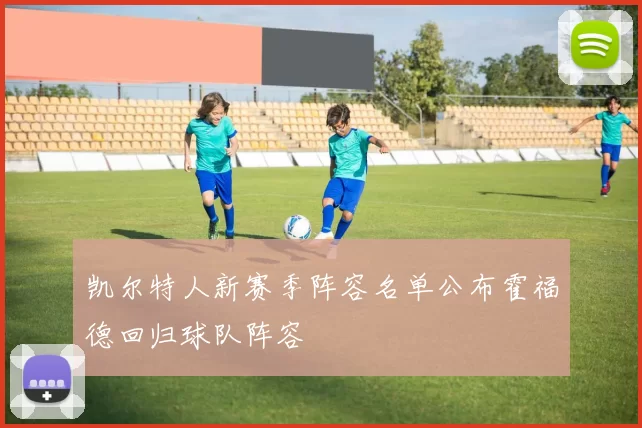 凯尔特人新赛季阵容名单公布霍福德回归球队阵容