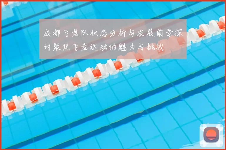 成都飞盘队状态分析与发展前景探讨聚焦飞盘运动的魅力与挑战