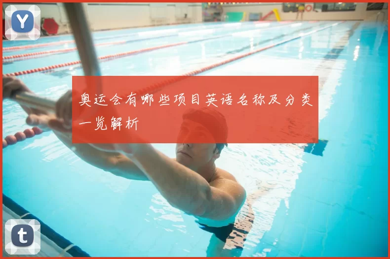 奥运会有哪些项目英语名称及分类一览解析