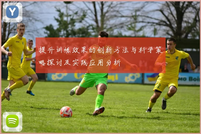 提升训练效果的创新方法与科学策略探讨及实践应用分析
