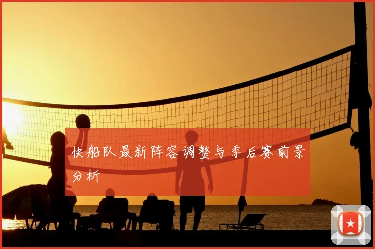 快船队最新阵容调整与季后赛前景分析