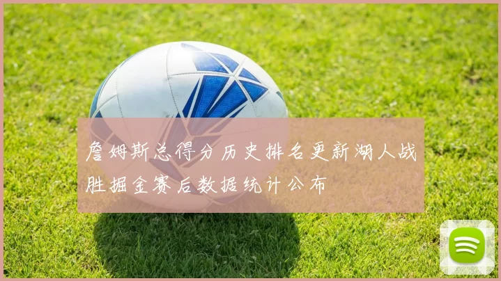 詹姆斯总得分历史排名更新湖人战胜掘金赛后数据统计公布