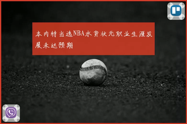 本内特当选NBA水货状元职业生涯发展未达预期