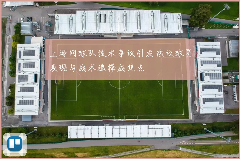 上海网球队技术争议引发热议球员表现与战术选择成焦点