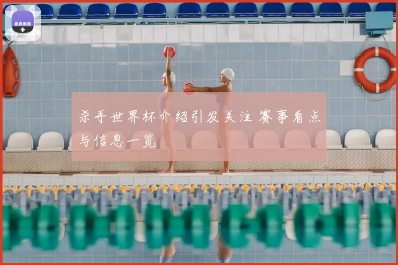 杀手世界杯介绍引发关注 赛事看点与信息一览