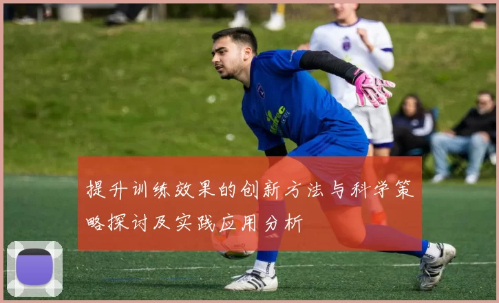提升训练效果的创新方法与科学策略探讨及实践应用分析