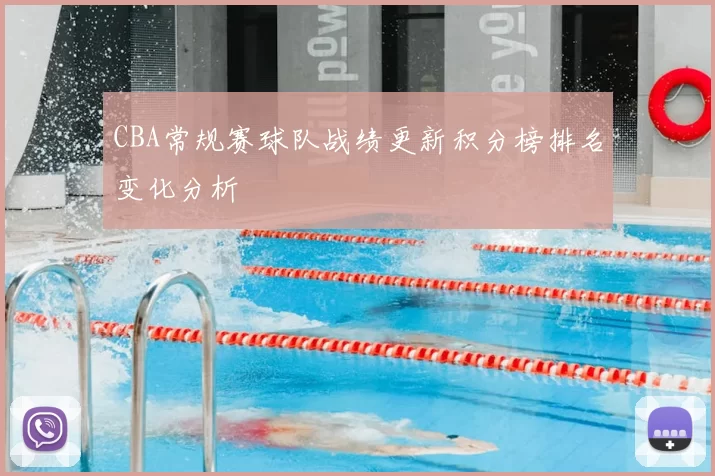 CBA常规赛球队战绩更新积分榜排名变化分析