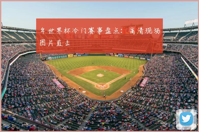 年世界杯冷门赛事盘点：高清现场图片直击