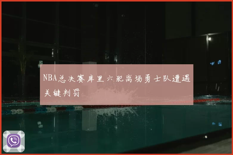 NBA总决赛库里六犯离场勇士队遭遇关键判罚
