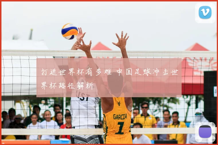 打进世界杯有多难 中国足球冲击世界杯路径解析