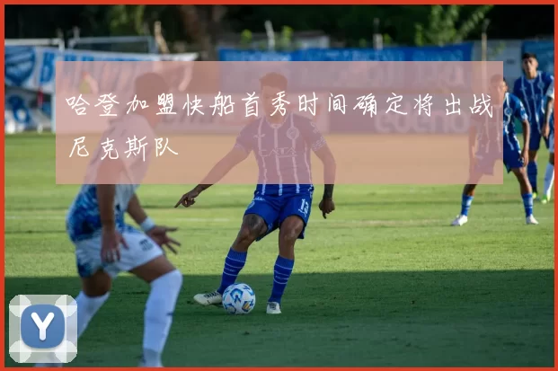 哈登加盟快船首秀时间确定将出战尼克斯队