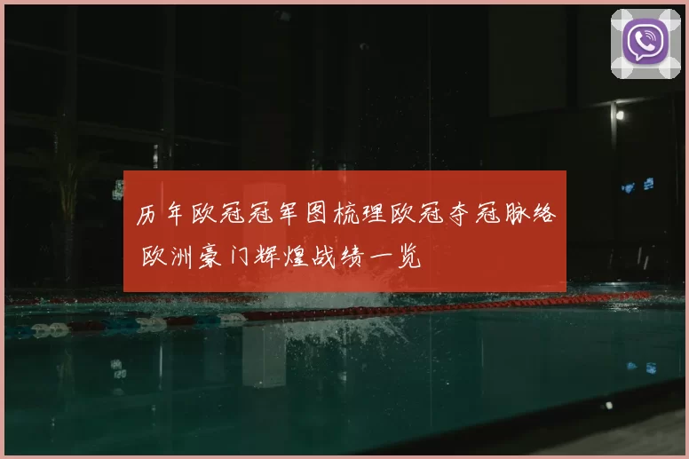 历年欧冠冠军图梳理欧冠夺冠脉络 欧洲豪门辉煌战绩一览