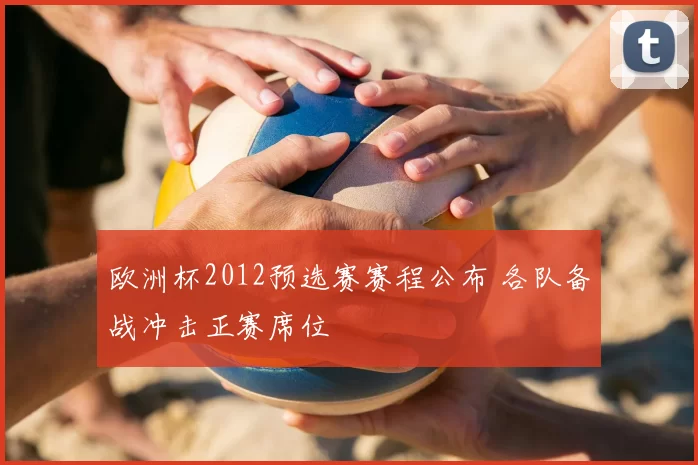 欧洲杯2012预选赛赛程公布 各队备战冲击正赛席位