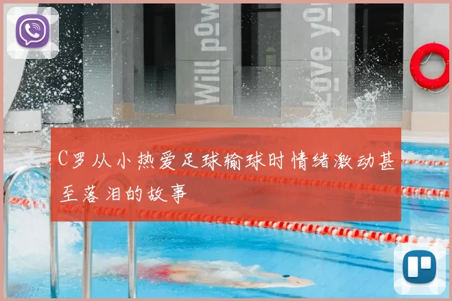 C罗从小热爱足球输球时情绪激动甚至落泪的故事