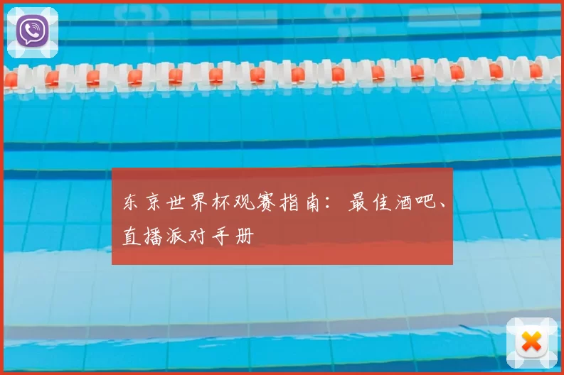 东京世界杯观赛指南:最佳酒吧、直播派对手册