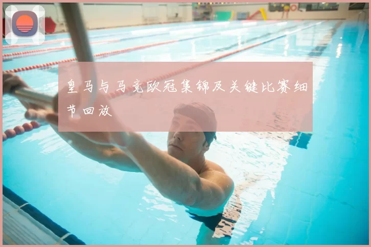 皇马与马竞欧冠集锦及关键比赛细节回放