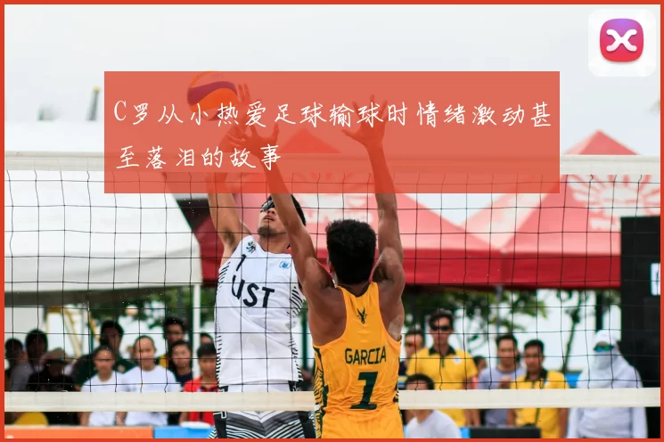 C罗从小热爱足球输球时情绪激动甚至落泪的故事