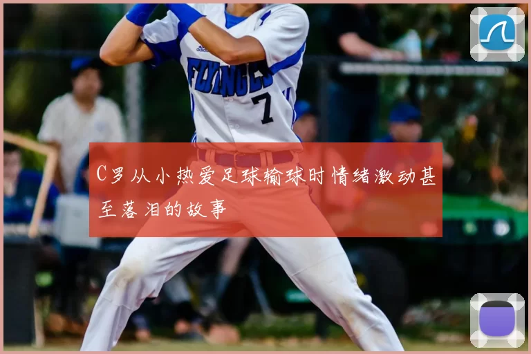 C罗从小热爱足球输球时情绪激动甚至落泪的故事