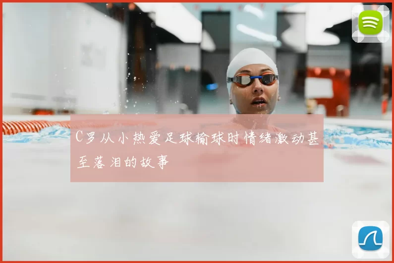 C罗从小热爱足球输球时情绪激动甚至落泪的故事