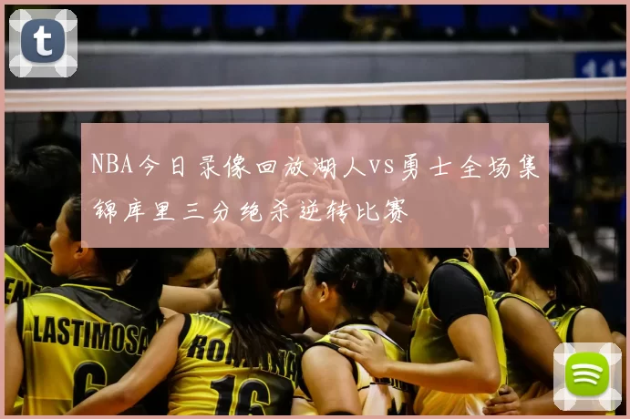 NBA今日录像回放湖人vs勇士全场集锦库里三分绝杀逆转比赛