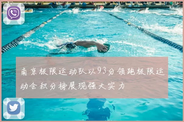 南京极限运动队以93分领跑极限运动会积分榜展现强大实力
