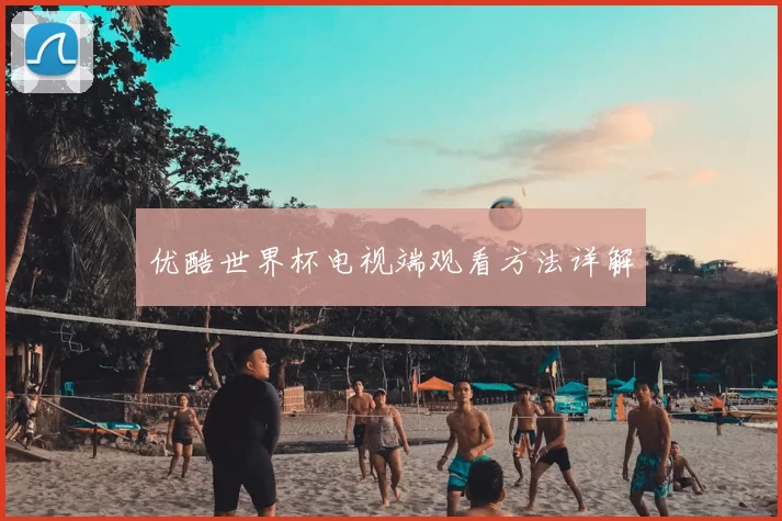 优酷世界杯电视端观看方法详解