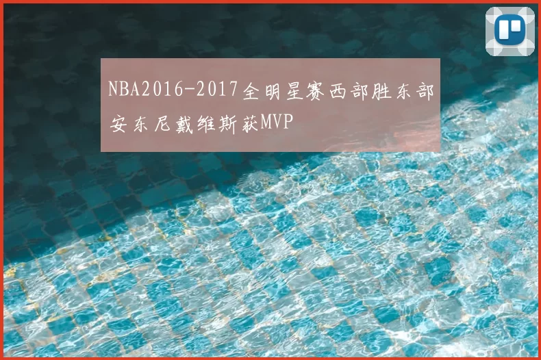 NBA2016-2017全明星赛西部胜东部安东尼戴维斯获MVP