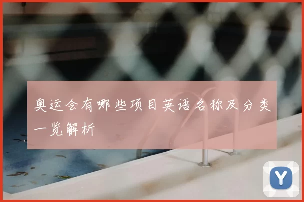 奥运会有哪些项目英语名称及分类一览解析
