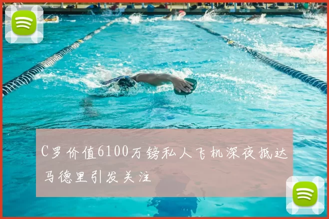 C罗价值6100万镑私人飞机深夜抵达马德里引发关注