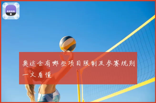奥运会有哪些项目限制及参赛规则一文看懂