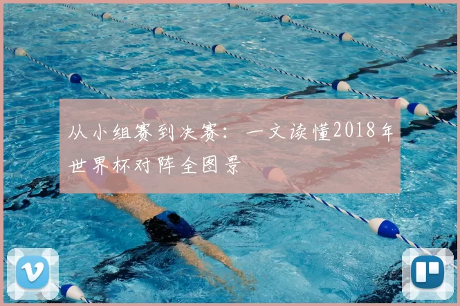 从小组赛到决赛：一文读懂2018年世界杯对阵全图景