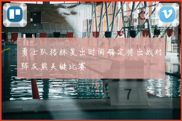 勇士队格林复出时间确定将出战对阵灰熊关键比赛