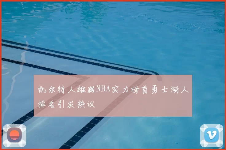凯尔特人雄踞NBA实力榜首勇士湖人排名引发热议