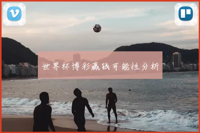 世界杯博彩赢钱可能性分析