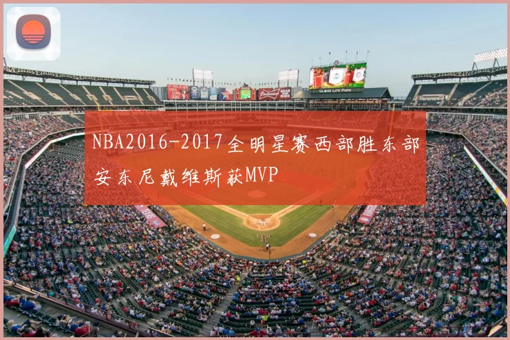 NBA2016-2017全明星赛西部胜东部安东尼戴维斯获MVP
