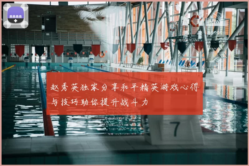 赵秀英独家分享和平精英游戏心得与技巧助你提升战斗力