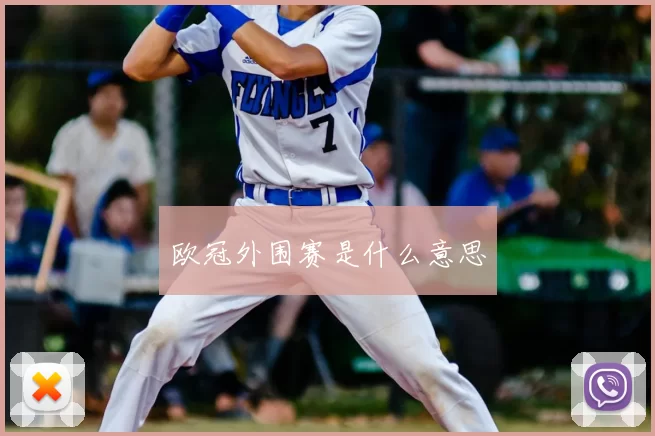 欧冠外围赛是什么意思